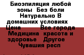 Биоэпиляция любой зоны. Без боли.Натурально.В домашних условиях. › Цена ­ 990 - Все города Медицина, красота и здоровье » Другое   . Чувашия респ.